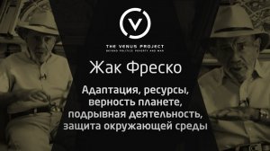 Адаптация, ресурсы, защита окружающей среды - Жак Фреско