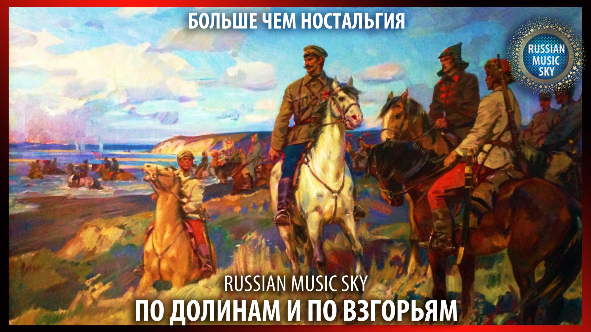 По долинам и по взгорьям  -  Russian Music Sky (2026) Больше чем ностальгия