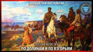По долинам и по взгорьям  -  Russian Music Sky (2026) Больше чем ностальгия