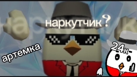 Разоблачение на Артёмку24к накрутчик?
