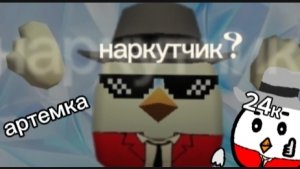 Разоблачение на Артёмку24к накрутчик?