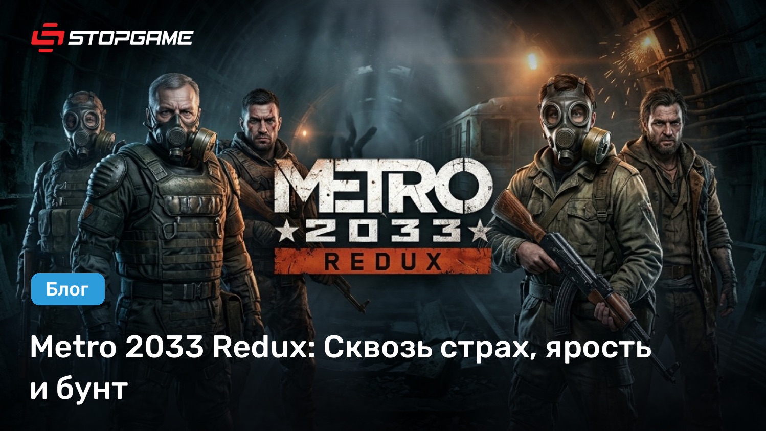 трек про метро 2033