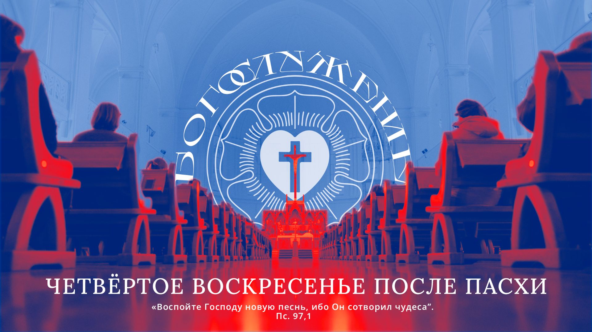 ЧЕТВЁРТОЕ ВОСКРЕСЕНЬЕ ПОСЛЕ ПАСХИ