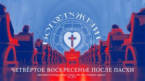 ЧЕТВЁРТОЕ ВОСКРЕСЕНЬЕ ПОСЛЕ ПАСХИ