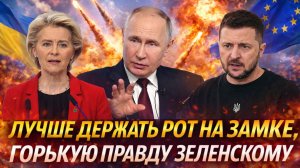 «Лучше держать рот на замке»// Зеленскому скормили горькую правду! Украине никогда не стать...