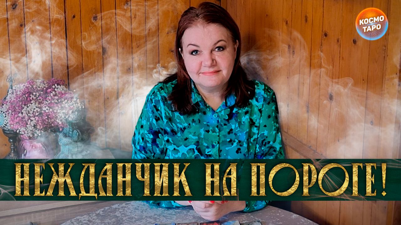 НЕЖДАНЧИК НА ПОРОГЕ! КТО ИЛИ ЧТО ВОРВЕТСЯ В ВАШУ ЖИЗНЬ? | Гадание таро расклад