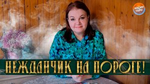 НЕЖДАНЧИК НА ПОРОГЕ! КТО ИЛИ ЧТО ВОРВЕТСЯ В ВАШУ ЖИЗНЬ? | Гадание таро расклад