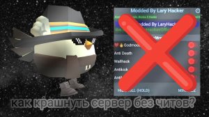 Как крашнуть сервер без читов чикен ган? (Взял идею у другого канала!)