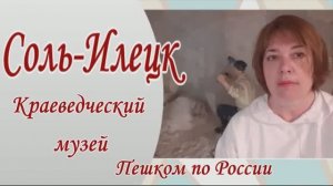 Соль-Илецк. Краеведческий музей. Путешествие в соляную шахту