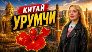 Китай 2026 / Чем Кормят в Отеле /  Урумчи