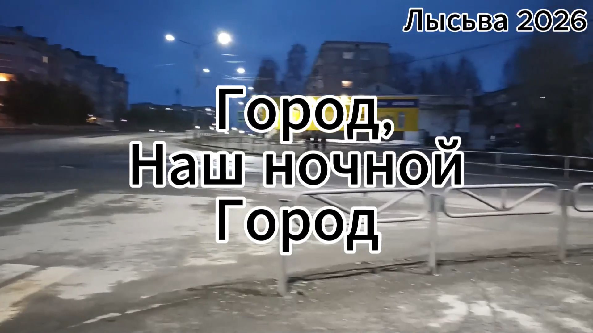 🎶 ГОРОД, НАШ НОЧНОЙ ГОРОД (Лысьва, апрель 2026) Автор: Владислав Петренко