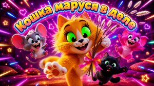 КОШКА МАРУСЯ В ДЕЛЕ серия 14