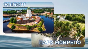 ВЫБОРГ. Самый европейский город России: замок, крендель, Монрепо, старый город