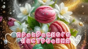 Добрый день хорошего дня: пусть в каждом дне будет | Домохозяйка