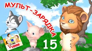 МУЛЬТ-ЗАРЯДКА 15  ⧸ Физминутка. Папа V теме