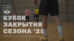 ЛФЛ Кубок закрытия сезона '25