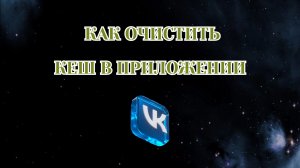 Как Очистить Кеш Приложения Вк (2026)
