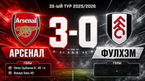 ГОЛЫ АРСЕНАЛ - ФУЛХЭМ // 35-ЫЙ ТУР АПЛ 25/26