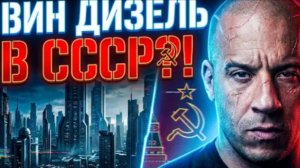 ВИН ДИЗЕЛЬ В СССР! ТРЕШ ОБЗОР ВАВИЛОН НАШЕЙ ЭРЫ (НАШ СЛОН) #трешобзор #обзор