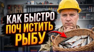 Больше не мучайтесь! Как за 5 секунд почистить любую мелкую рыбу