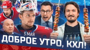 ДОБРОЕ УТРО, КХЛ ⏰ Обзор игр плей-офф Кубка Гагарина | Отказ Разина и победа Локомотива 🔥