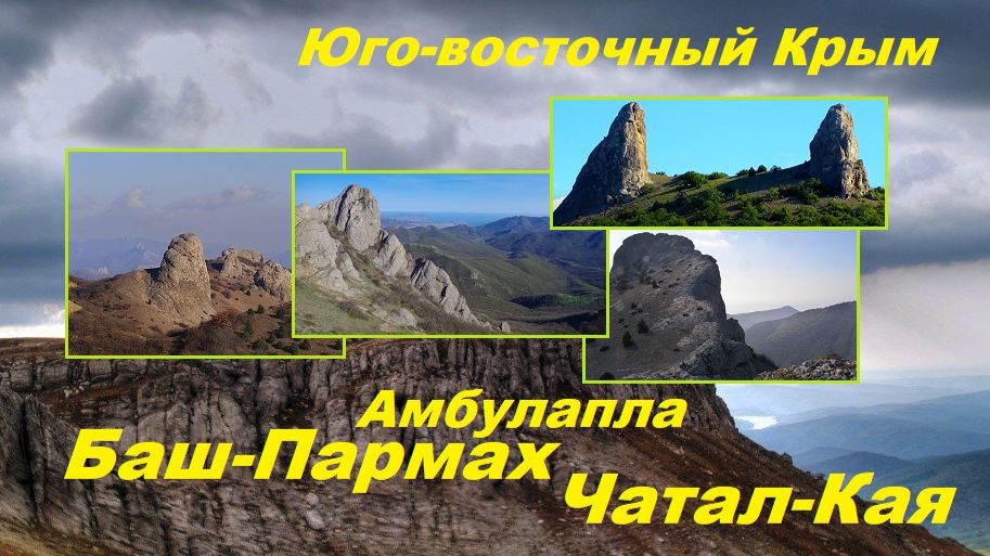 Весёлое (Баш-Пармах--Вигла--Амбулапла--Читал-Кая )