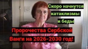 Предсказания сербской Ванги Верицы Обренович на 2026-2030 годы