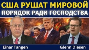 США рушат мировой порядок ради господства