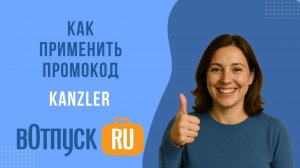 Как активировать промокоды Kanzler