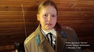 «Бинты» Юлия Друнина, читает Мария Урбанович, 7 лет, г. Москва