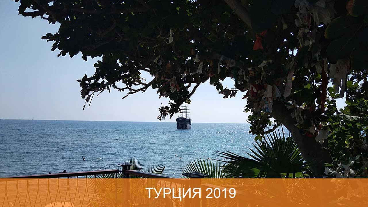 Турция 2019