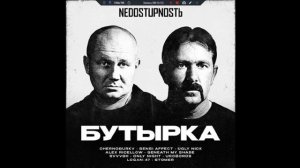 Бутырка - NEDOSTUPNOST-2025