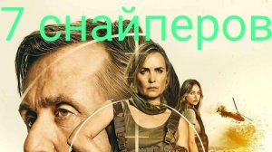 Семь снайперов 2026 Трейлер Смешной перевод от студии «Тёщин кадык» Seven snipers Trailer Тим Рот