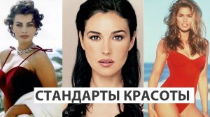 Стандарты красоты. Музыкальная открытка