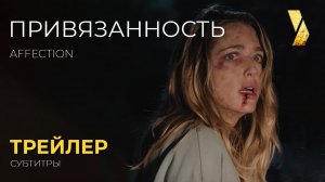 ПРИВЯЗАННОСТЬ ● 2026 ●  трейлер ● субтитры
