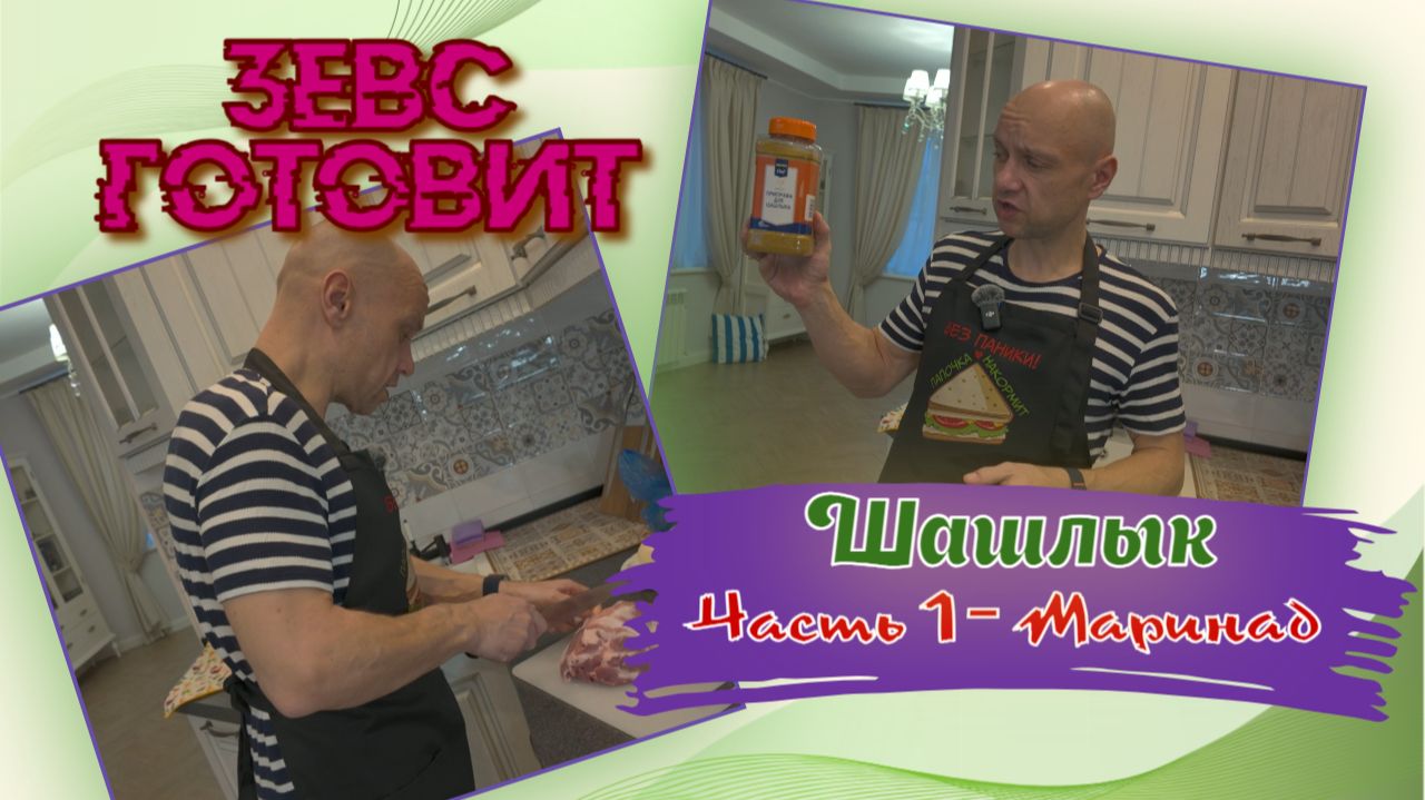 ЗЕВС готовит | Шашлык 🍖 из свиной 🐖 шейки | Часть 1 - Маринад