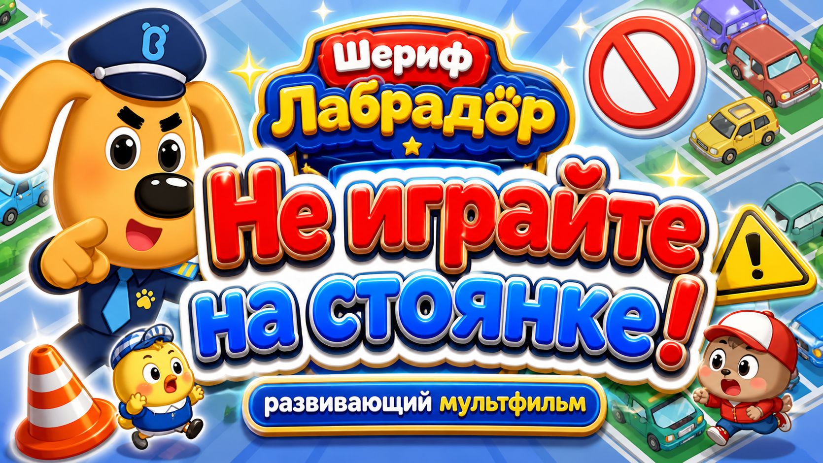 Шериф Лабрадор: Не играйте на стоянке! 🚗🚫 Развивающий мультфильм о безопасности для детей