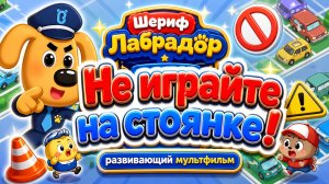 Шериф Лабрадор: Не играйте на стоянке! 🚗🚫 Развивающий мультфильм о безопасности для детей