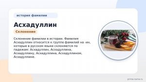 Фамилия Асхадуллин: происхождение, значение и склонение