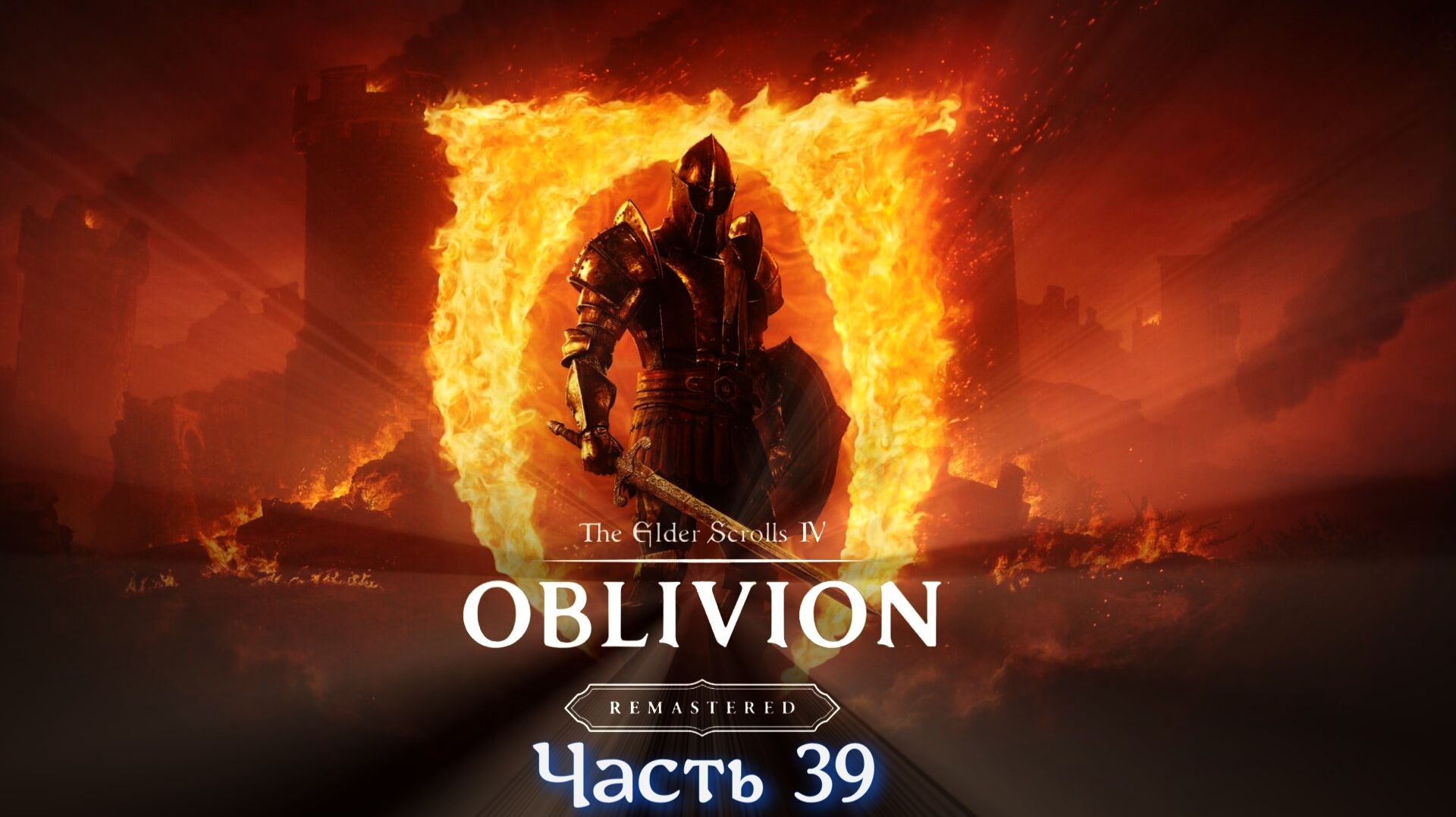 The Elder Scrolls IV Oblivion Remastered - Часть 39