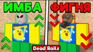 ROBLOX НОВЫЙ ТИРЛИСТ ВСЕХ КЛАССОВ В МЕРТВЫХ РЕЛЬСАХ | DEAD RAILS ROBLOX!
