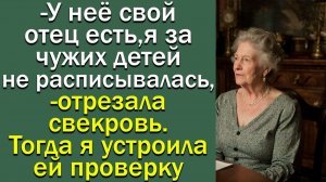 -У неё свой отец есть, я за чужих детей не расписывалась, -отрезала свекровь, тогда я решила ...