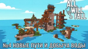 All Will Fall №4. Новые пути и добыча воды.