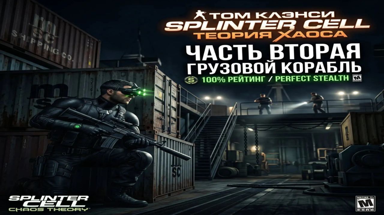 Splinter Cell: Chaos Theory — Миссия 2: Грузовой корабль | 100% Рейтинг | Идеальный Стелс (No Alarms