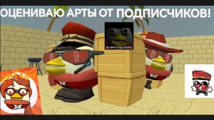 🔥 ОЦЕНИВАЮ АРТЫ ОТ ПОДПИСЧИКОВ! 🔥 | Чикен ган - Chicken gun | 1 Часть