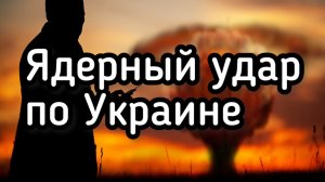 Россия нанесет ядерный удар по Украине?!!