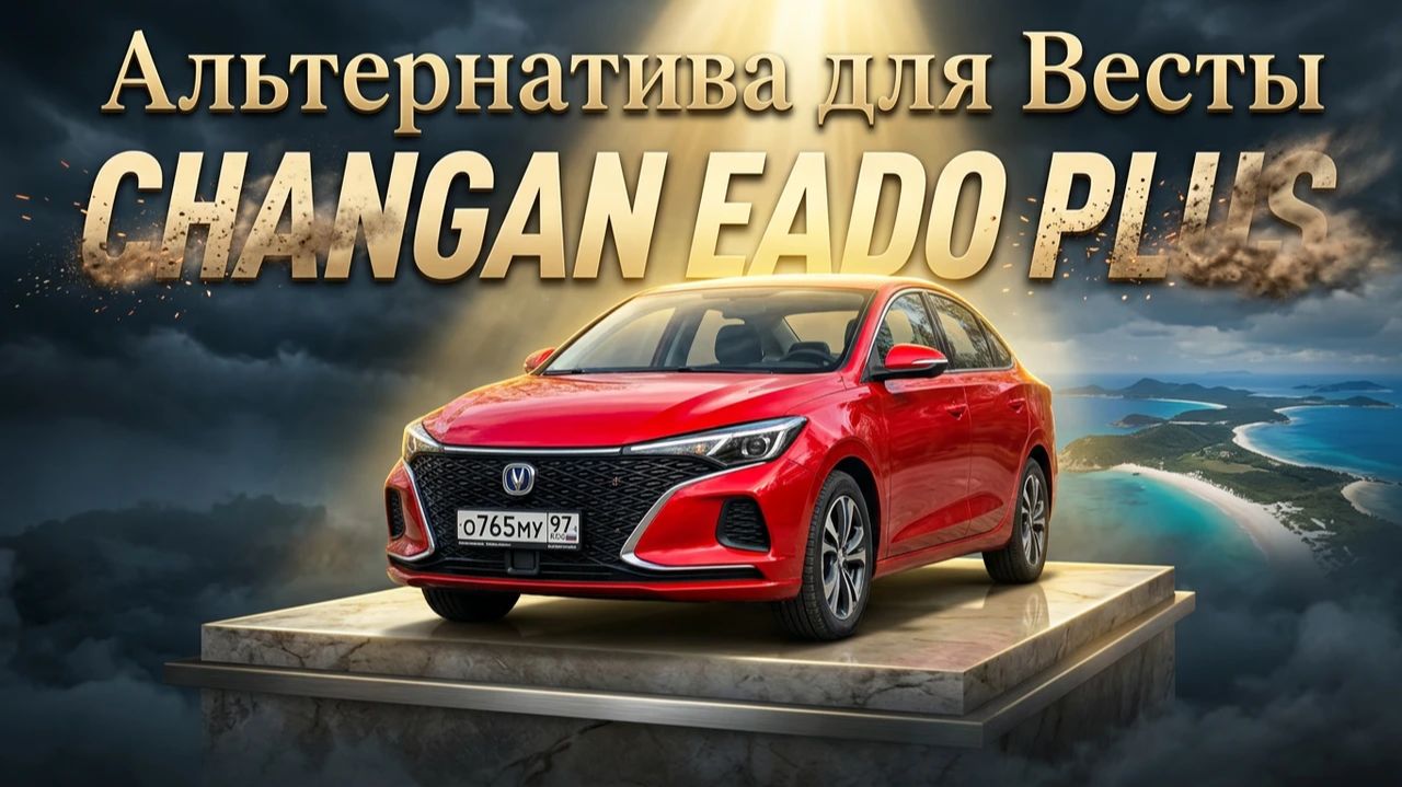 Седан С-класса по цене Весты: CHANGAN EADO PLUS смотреть онлайн