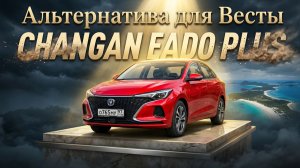 Седан С-класса по цене Весты: CHANGAN EADO PLUS