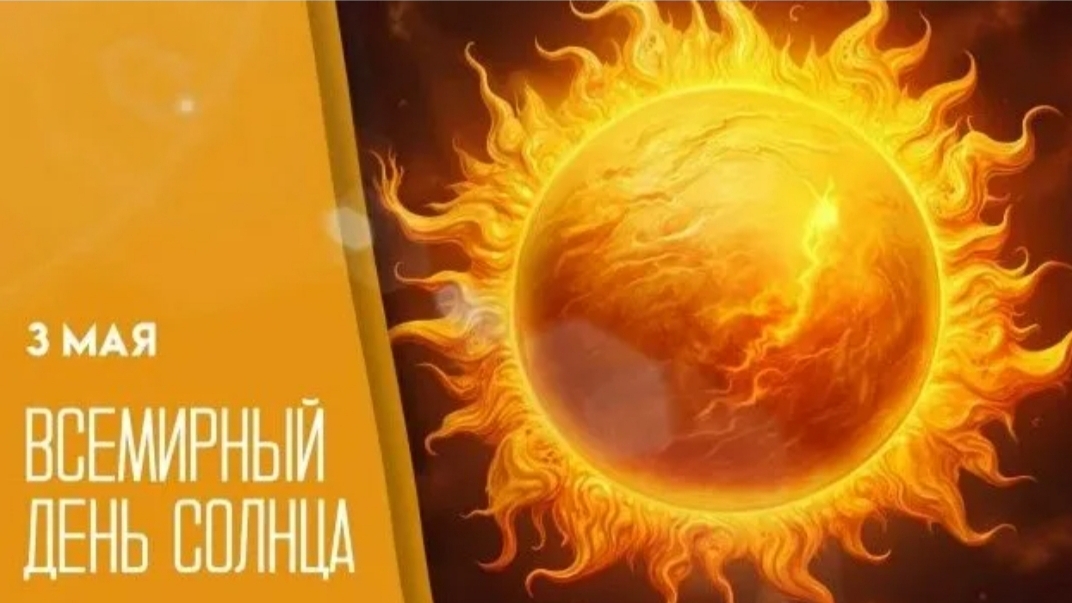 03.05.26 - Всемирный День солнца