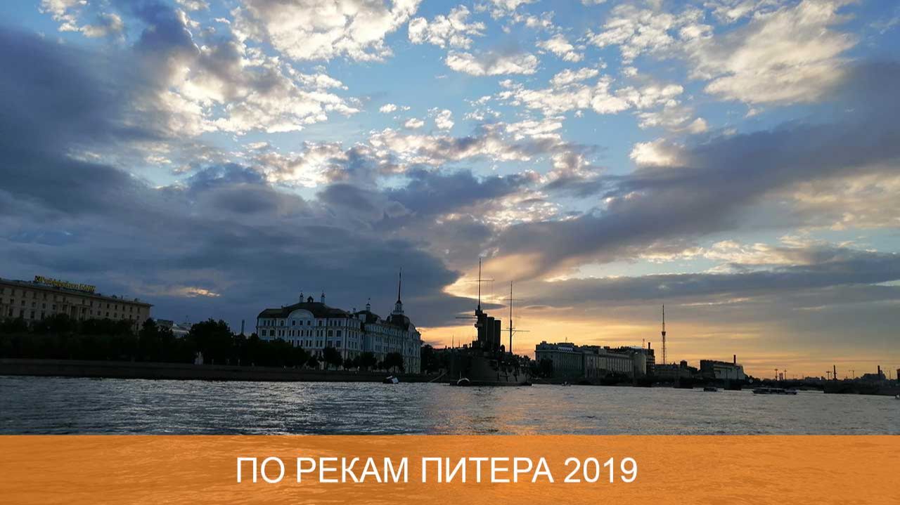 По Неве и каналам Санкт-Петербурга 2019